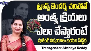 Akshaya Reddy Reveals Shocking Facts about Transgenders Funeral Rites | Akshaya Reddy | Top Telugu