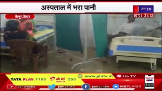 Kaimur Bihar | मोहनियाँ अनुमंडलीय अस्पताल में भरा पानी, मरीजों को करना पड़ रहा परेशानियों का सामना