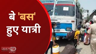 Haryana Roadways Strike: चक्का जाम से यात्रियों को उठानी पड़ रही भारी परेशानी