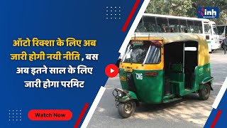 BHOPAL BREAKING : ऑटो रिक्शा के लिए अब जारी होगी नयी नीति , बस अब इतने साल के लिए जारी होगा परमिट