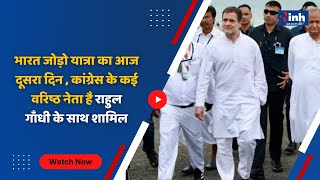 Bharat Jodo Yatra : यात्रा का आज दूसरा दिन , कांग्रेस के कई वरिष्ठ नेता है राहुल गाँधी के साथ शामिल