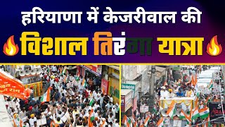 LIVE | Make India No 1 Campaign के तहत Kejriwal और Bhagwant Mann की Haryana में पहली Tiranga Yatra