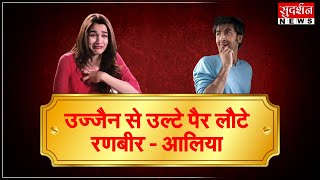 उज्जैन से उल्टे पैर लौटे रणबीर - आलिया । #sudarshannews