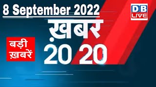 8 September 2022 |अब तक की बड़ी ख़बरें | Top 20 News | Breaking news | Latest news in hindi |#dblive