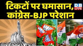 himachal pradesh election 2022 : टिकटों पर घमासान, कांग्रेस-BJP परेशान | Congress | BJP | #dblive