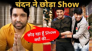 Shocking! Chandan Prabhakar Ne Choda The Kapil Sharma Show, Ye Rahi Vajah