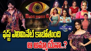 ఫస్ట్ ఎలిమినేట్ కాబోతుంది ఆ అమ్మాయేనా.? | Biggboss6 Telugu First Week Nominations | Top Telugu TV