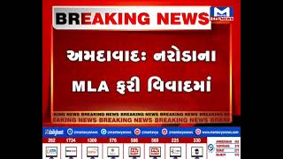Ahmedabad :  નરોડાના MLA ફરી વિવાદમાં | MantavyaNews