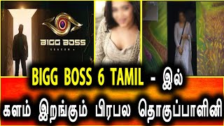 BIGG BOSS 6 TAMIL இல் களம் இறங்கும் பிரபல தொகுப்பாளினி | Bigg Boss Tamil 6 Contestant List | BB 6