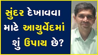 Khabarchhe | Ayurveda | Skin | Remedy | Gujarati News | News