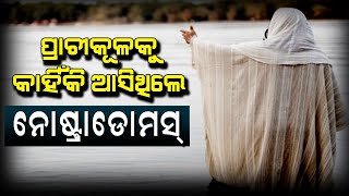 Why Nostradamus Came to River Prachi in Odisha ? | Satya Bhanja