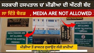 Media Persons Are Not Allowed At Civil Hospital Gurdaspur | Banner Placed Out Side Doctors Rooms