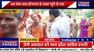 Bihar News| जल लेकर बाबा हरियानाथ के दरबार पहुंचे रहे भक्त|Muzaffarpur News|