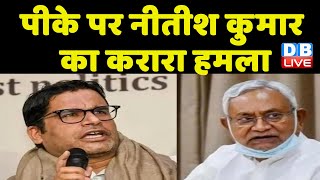 Prashant Kishor के बयान पर Nitish Kumar | bihar politics | breaking news | latest news | #dblive