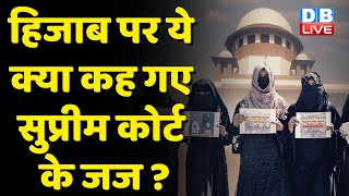 Karnataka Hijab Row : हिजाब पर ये क्या कह गए supreme court के जज ? Hearing in Supreme Court #dblive