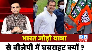 Bharat Jodo Yatra से BJP में घबराहट क्यों ? Rahul Gandhi | breaking news | congress news | #dblive