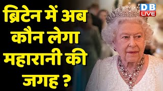 Queen Elizabeth Passes Away | Joe Biden | PM Modi | King Charles| Breaking news | #dblive