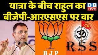 Bharat Jodo Yatra के बीच Rahul Gandhi का BJP -RSS पर वार | BJP ने लोगों में पैदा किया डर-Rahul |