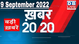 9 September 2022 |अब तक की बड़ी ख़बरें | Top 20 News | Breaking news | Latest news in hindi |#dblive
