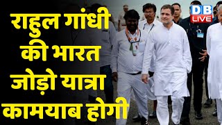 Rahul Gandhi की Bharat Jodo yatra कामयाब होगी | Congress | BJP | Breaking News | BJP | #dblive