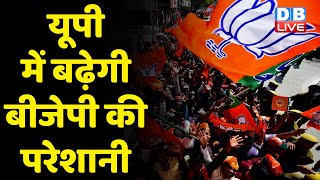 UP में बढ़ेगी BJP की परेशानी | नई रणनीति BJP पर पड़ेगी भारी | Lok Sabha Election | politics |#dblive