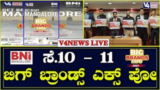 ಬಿ ಎನ್ ಐ ಸೆ.10 - 11 : ಬಿಗ್ ಬ್ರಾಂಡ್ಸ್ ಎಕ್ಸ್  ಪೋ || V4 NEWS  LIVE