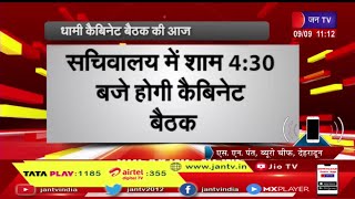 Uttarakhand News | धामी सरकार की कैबिनेट बैठक आज, कैबिनेट बैठक में लिए जा सकते हैं कई अहम निर्णय