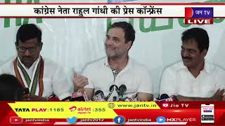 कांग्रेस नेता राहुल गाँधी की प्रेस कॉन्फ्रेंस, हर संगठन के अपने विचार होते है -राहुल | JAN TV