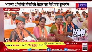 Jodhpur | BJP ओबीसी मोर्चा की बैठक का विधिवत शुभारंभ, केंद्रीय मंत्री भूपेंद्र यादव रहे मुख्य अतिथि