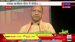 Varanasi CM Yogi Live | रुद्राक्ष कन्वेंशन सेंटर में मोदी 20 सपने हुए साकार, सीएम योगी का संबोधन