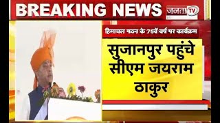 Himachal: CM जयराम ठाकुर ने सुजानपुर को दी कई योजनाओं की सौगात | Election |