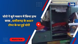 Raigarh News || चोरो ने सुने मकान में किया हाथ साफ़ , छत्तीसगढ़ के NEET टोपर के घर हुई चोरी