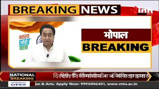MP News : Bharat Jodo Yatra को लेकर PCC Chief Kamal Nath का बयान, Rahul Gandhi से कही ये बात...