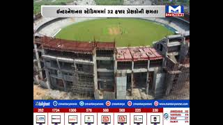 Vadodara ઇન્ટરનેશનલ ક્રિકેટ સ્ટેડિયમની પહેલી ઝલક | MantavyaNews