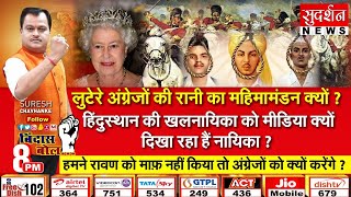 #bindasbol : लुटेरे अंग्रेजों की रानी का महिमामंडन क्यों ?