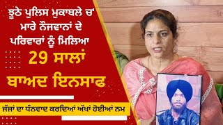 Sikh youth killed in fake encounter got justice after 29 years | Dera Baba Nanak Video