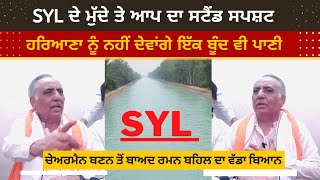 Raman Behal Bane Punjab Health System Corporation De Chairman | Statement On SYL | Aap Stand On SYL