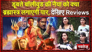 boycott brahmastra failed ?   जनता का direct Review. how is the movie #boycotttrend live