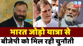 Bharat Jodo Yatra से BJP को मिल रही चुनौती | rahul gandhi | congress yatra |breaking news | #dblive