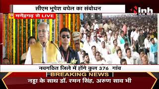 CM Bhupesh Baghel LIVE : Chhattisagrh का 32वां जिला बना मनेंद्रगढ़, पूरी हुई 40 बरस पुरानी मांग...