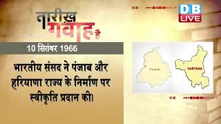 10 September 2022 | आज का इतिहास|Today History | Tareekh Gawah Hai | Current Affairs In Hindi |
