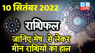 10 September 2022 | Aaj Ka Rashifal |Today Astrology |Today Rashifal in Hindi | Latest |Live #dblive