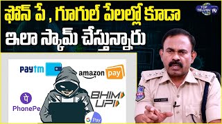 Cyber Crime ACP KVM Prasad about Phone Pay & Google Pay Scams | Cyber Crime Police | Top Telugu TV