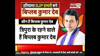 Haryana BJP के नए प्रभारी बने त्रिपुरा के पूर्व सीएम Biplab Dev