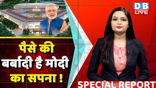 Opposition के विरोध के बाद भी जारी रहा Central Vista Project | Kartavya Path |Special Report #dblive