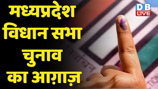 Madhya Pradesh विधानसभा Election का आग़ाज़ | CM Shivraj Singh Chouhan भी करेंगे शिरकत | #dblive