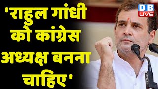 'Rahul Gandhi को Congress President बनना चाहिए' | Congress bharat jodo yatra | breaking | #dblive