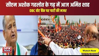 Amit Shah के Jodhpur दौरे से Gehlot गढ़ में हड़कंप ! BJP का मिशन 2023? | DPK NEWS