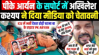 ढोढ़ी चटना बा वाले राइटर PK Aryan के सपोर्ट में अखिलेश कश्यप ने दिया मीडिया को चेतावनी #khesari