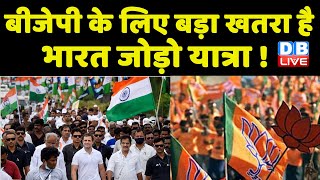 BJP के लिए बड़ा खतरा है Bharat Jodo Yatra ! rahul gandhi news | breaking news | PM Modi | #dblive